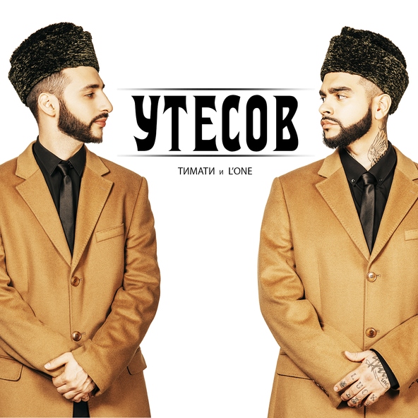 Тимати — Утесов